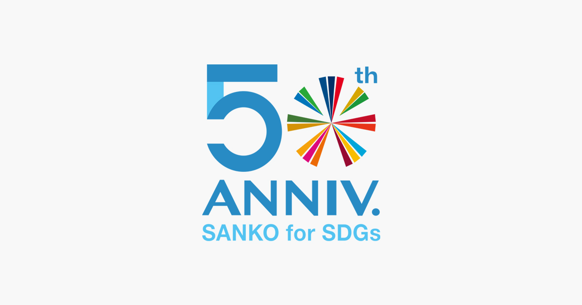 三光グループ50周年記念ロゴ完成 三光グループ50th