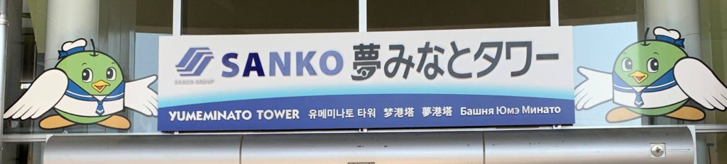 『SANKO夢みなとタワー』愛称看板除幕式を開催致しました