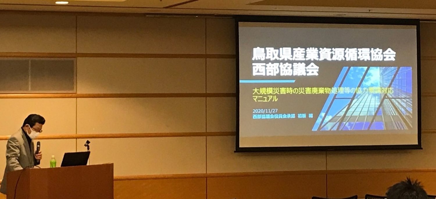 弊グループの社員が「2021年度鳥取県産業資源循環協会　会員研修会」の講師を務めました