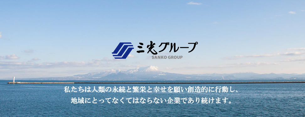 三光グループ – 三光グループのウェブサイトです。企業情報、事業・製品、CSR、ニュースなどをご紹介します。
