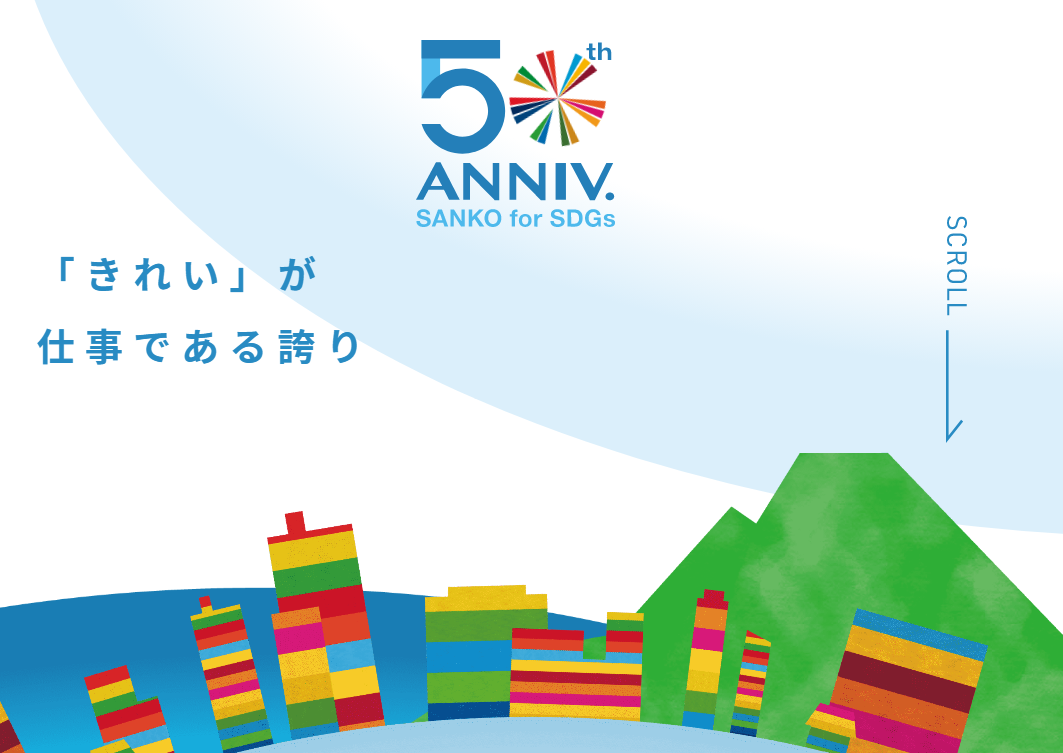 三光グループ50周年記念WEBサイトをオープンしました！