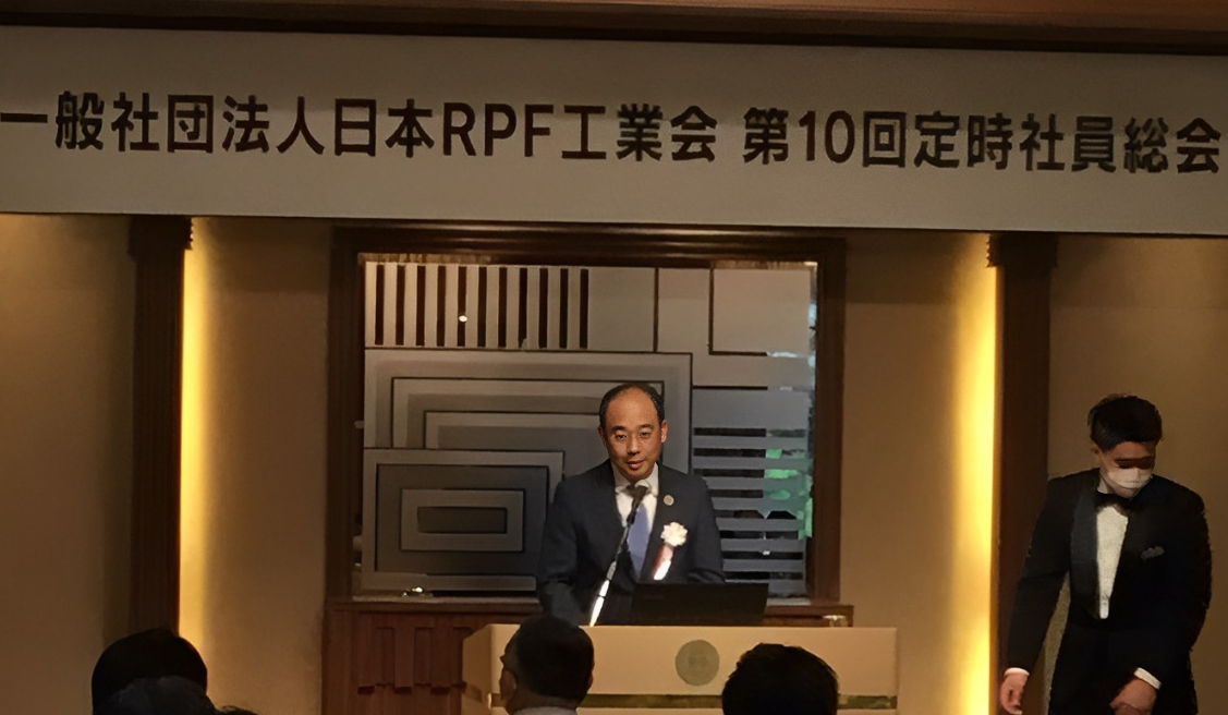 弊社代表が「一般社団法人　日本RPF工業会」の会長に就任しました