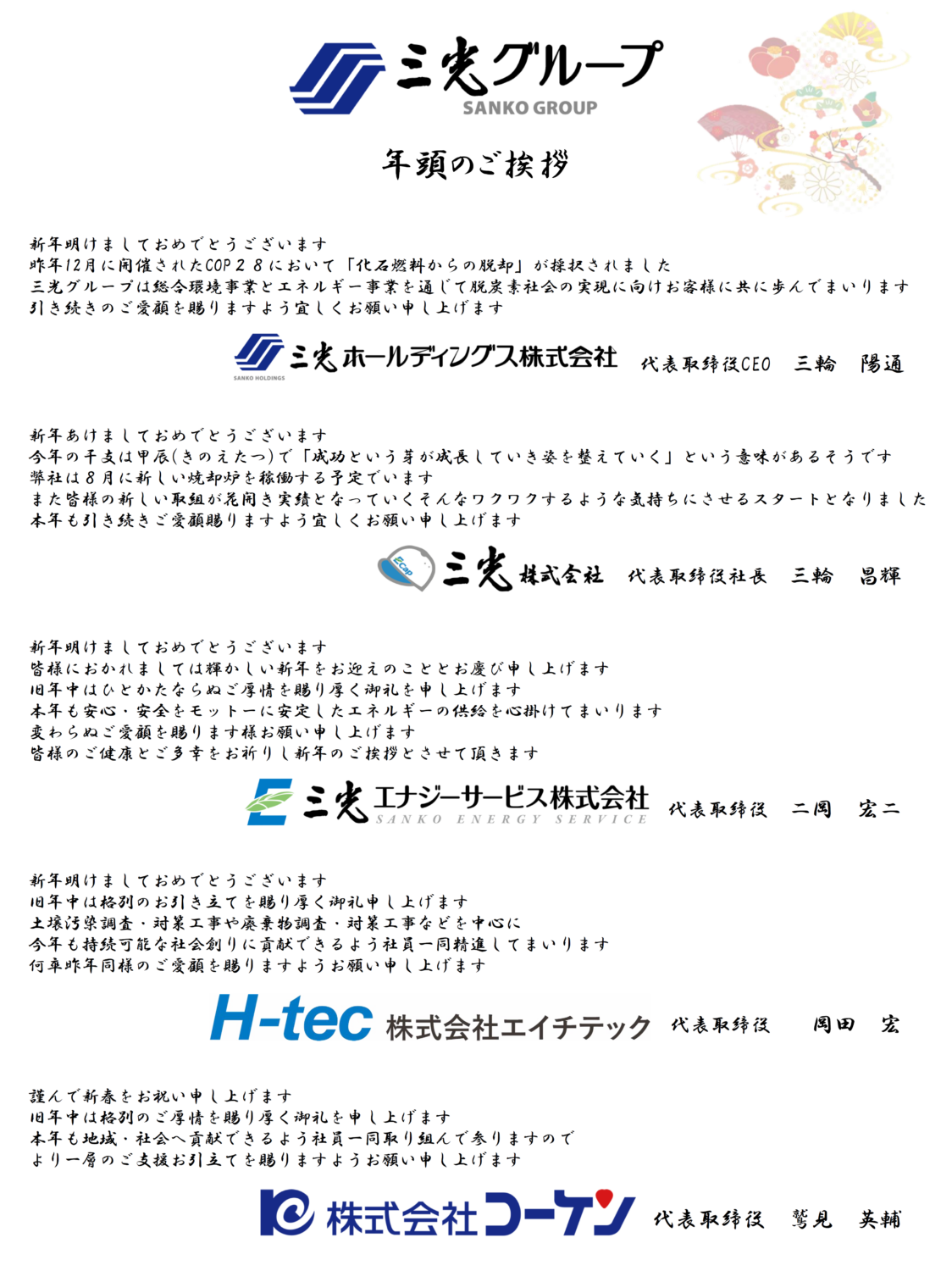 年頭のご挨拶 – 三光グループ