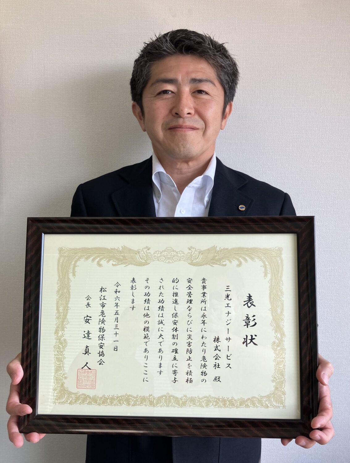 松江市危険物保安協会から優良事業所表彰を受けました　～三光エナジーサービス～