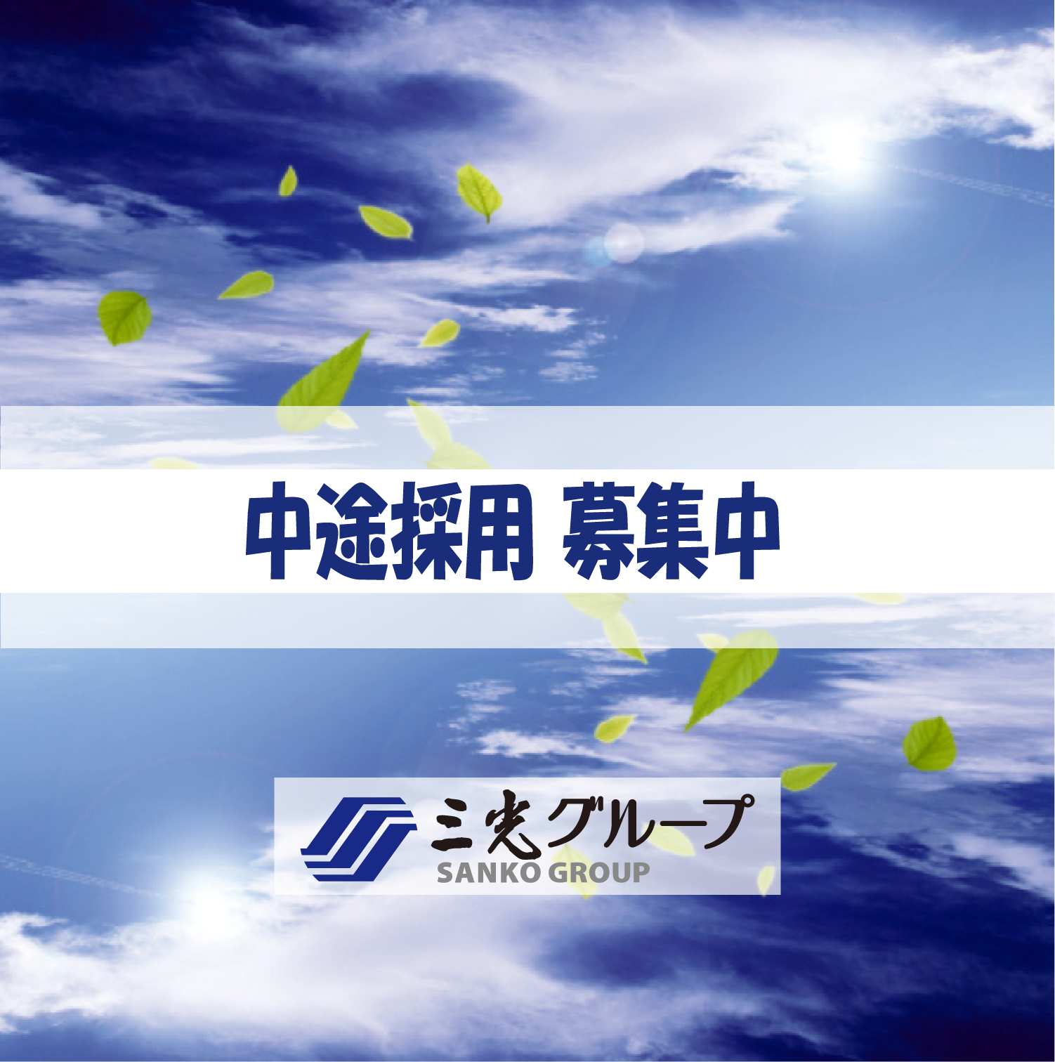 求人情報を更新しました